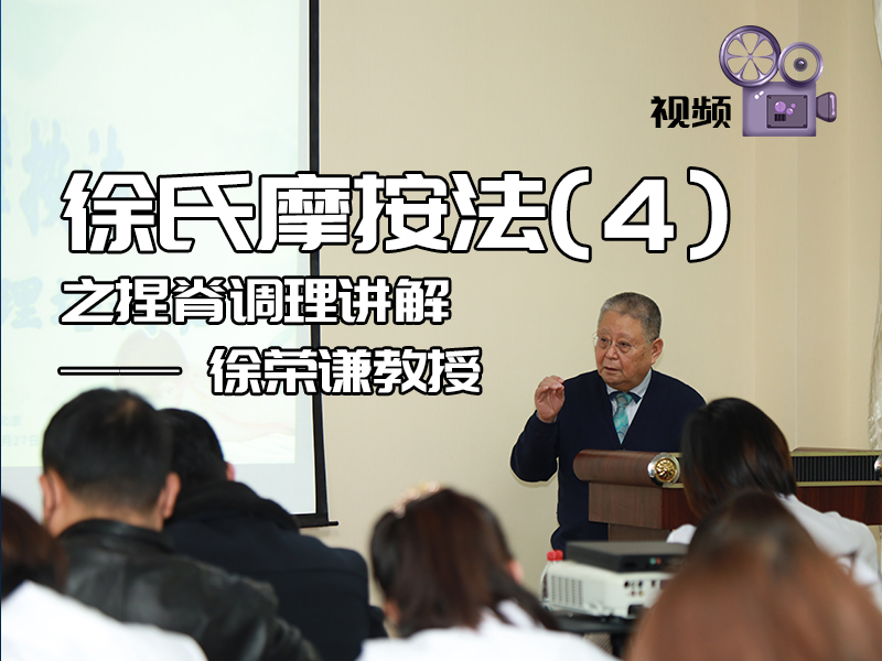 徐氏摩按法4——徐荣谦教授