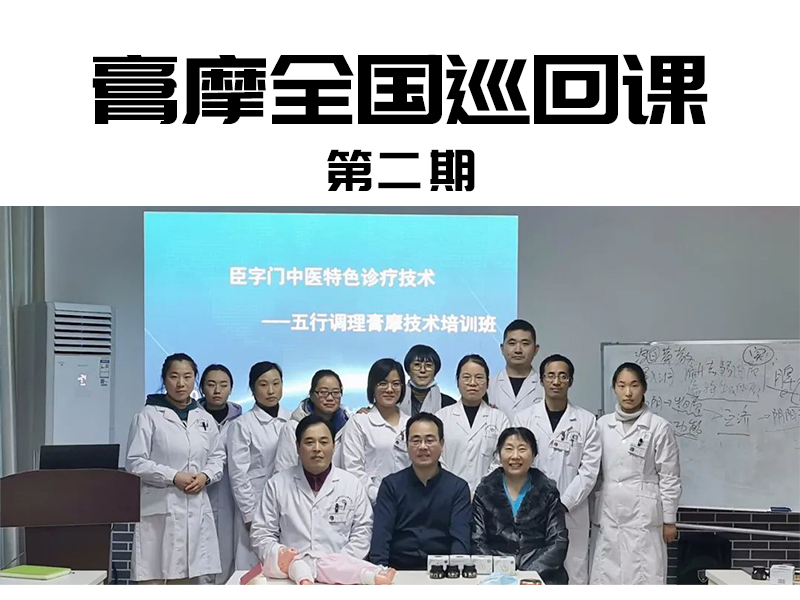膏摩全国巡回课第二期