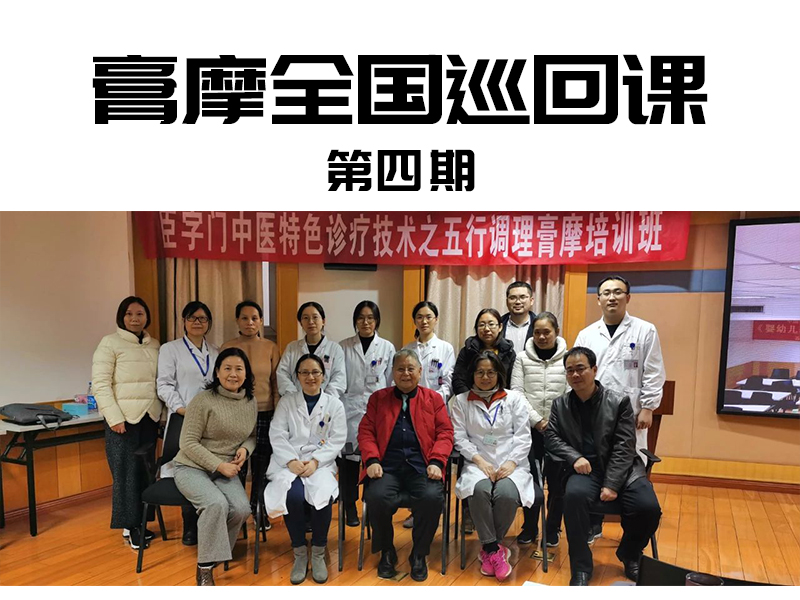 膏摩全国巡回课第四期