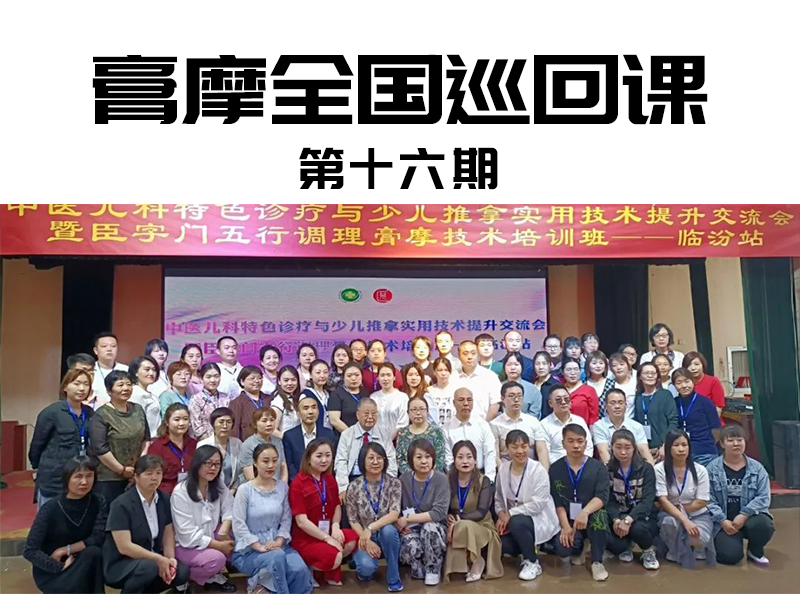 膏摩全国巡回课第十六期