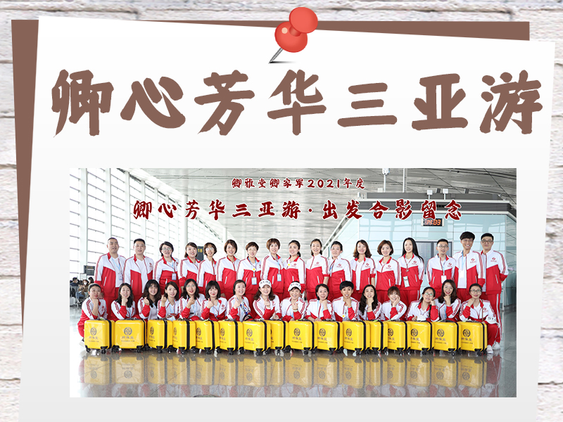 卿心芳华三亚游
