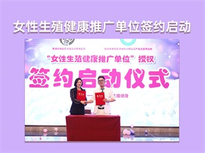 女性生殖健康推广单位签约启动仪式