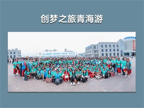 创梦之旅青海游