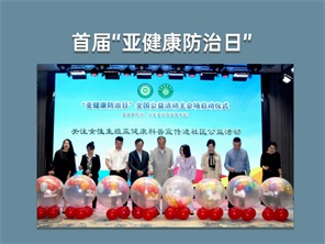 首届“亚健康防治日”