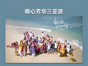 卿心芳华三亚游