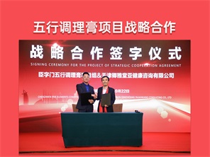 五行调理膏项目战略合作