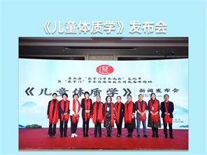 《儿童体质学》发布会