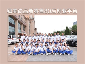 卿养尚品新零售80后创业平台