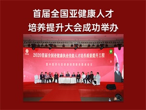 首届全国亚健康人才培养提升大会成功举办