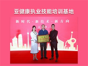亚健康执业技能培训基地