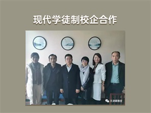 现代学徒制校企合作