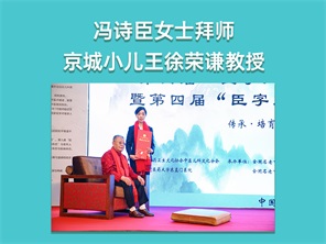 冯诗臣女士拜师京城小儿王徐荣谦教授