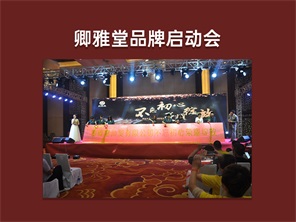 卿雅堂品牌启动会