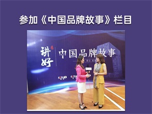 参加《中国品牌故事》栏目