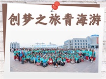 创梦之旅青海游