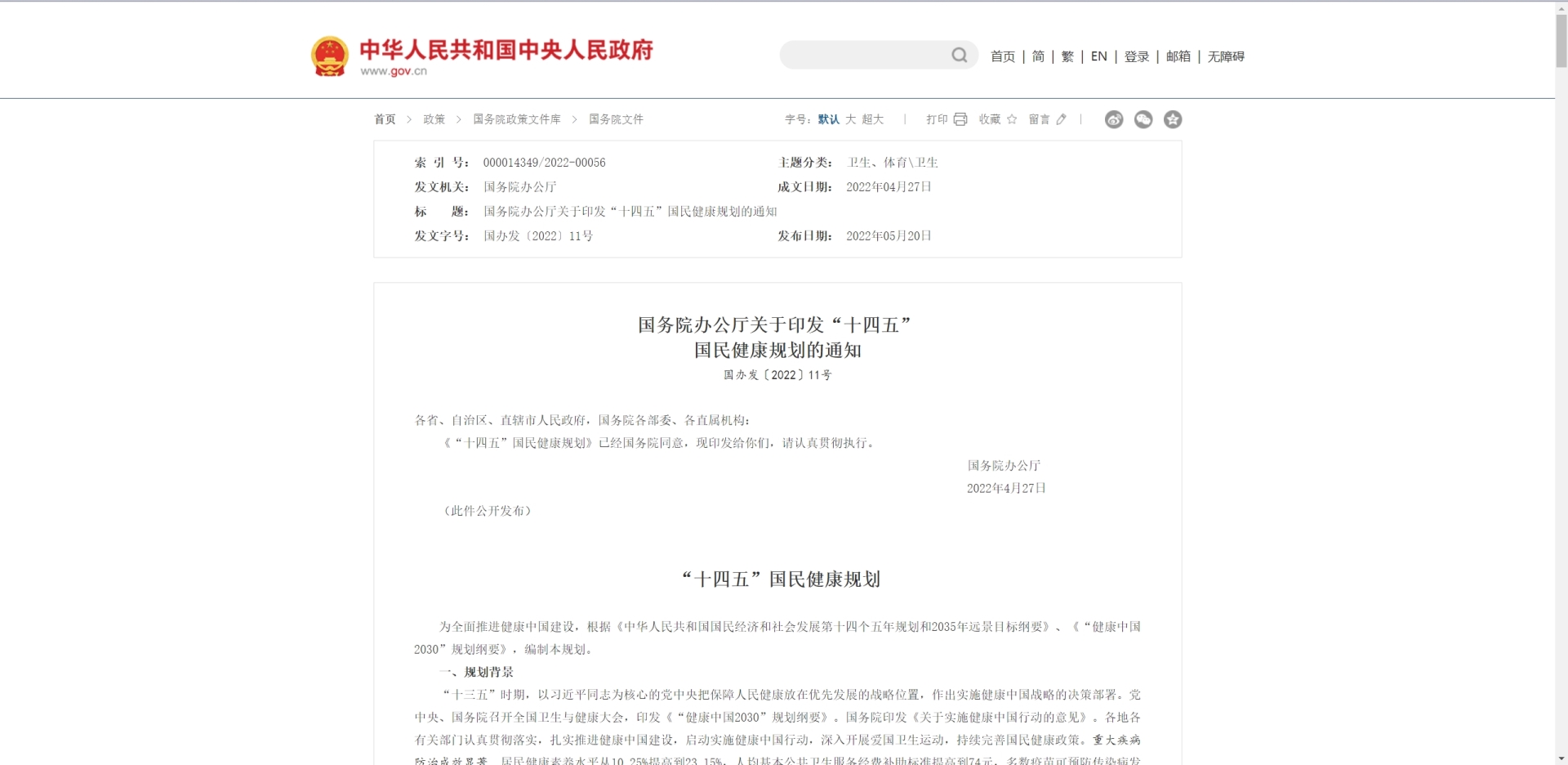 十四五国民健康规划.png